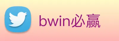 bwin必赢 Logo